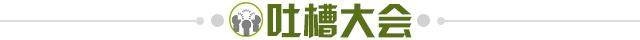 1631972732097004595.jpg 吐槽大会.jpg